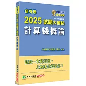 研究所2025試題大補帖【計算機概論】(111~113年試題)[適用臺大、政大、中央、中正、成大、中山、中興、北大研究所考試]