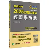 關務特考2025試題大補帖【經濟學概要】(100~113年試題)[適用關務四等/一般行政]