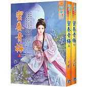 《蜜養青梅》全二冊