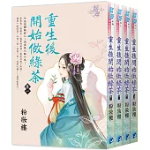 《重生後開始做綠茶》全四冊