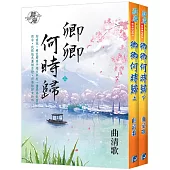 卿卿何時歸(全2冊)