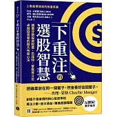 下重注的選股智慧：顛覆分散投資配置，巴菲特、蒙格等8位卓越投資者的超凡布局心法