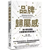 品牌歸屬感：為什麼社群是行銷策略的終極答案?