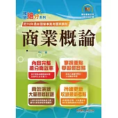 國營事業「搶分系列」【商業概論】(台糖應試用書‧收錄110~112台糖試題‧重點考題精解)(初版)