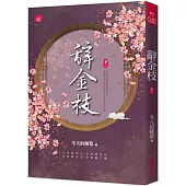 辭金枝(二)