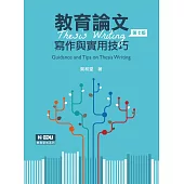 教育論文寫作與實用技巧(7版)