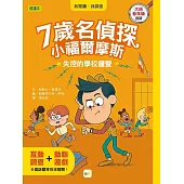 【7歲名偵探‧小福爾摩斯】：失控的學校鐘聲 (大班低年級‧互動遊戲推理讀本)