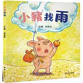 小豬找雨(經典童心之作再現)