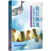 數位匯流之跨媒介敘事傳播：改編產業、故事品牌與人工智慧協力趨勢