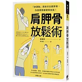 肩胛骨放鬆術：「神運動」柔軟你的肩胛骨，改善肩頸僵硬與疼痛!