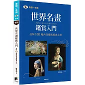 世界名畫鑑賞入門：品味101幅西洋藝術經典之美(二版)