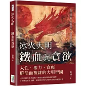 冰火大明 鐵血與貪欲：從明太祖肅貪四大案到劉瑾專權，由清廉開端至全面腐敗