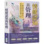 情緒認知與管理：反向調解法、ACT原則、重塑自我意象、情緒認知理論……了解情緒的多種形式，探索情緒的深層力量