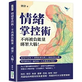 情緒掌控術，不再被負能量「綁架」大腦!接受不完美×尋找社會支持×保持空杯心態，每天給自己一個笑容，人生就真正幸福了