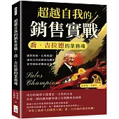 超越自我的銷售實戰，喬.吉拉德的業務魂：應對拒絕，化解異議!讓每次拜訪都成為機會，從零開始逆襲成冠軍