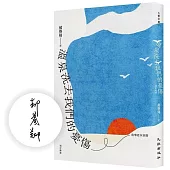 溫泉洗去我們的憂傷：追憶逝水空間(增訂新版)(限量親簽版)