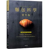 麵包科學-實作版：無需攪拌機，將專業秘訣簡單化，粉˙水˙酵母˙鹽，關於麵包480個步驟知識與技巧，從最初最基本的麵包製作(新版)