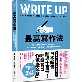 最高寫作法：將「一百本寫作法暢銷書」重點整理成冊!一流文案撰稿人、作家、記者……具備的書寫祕訣完整收錄