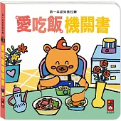 第一本認知推拉轉：愛吃飯機關書