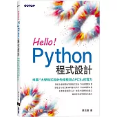 Hello！Python程式設計