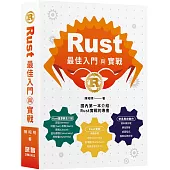 Rust最佳入門與實戰