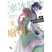 謹致「寒冰騎士與廢物公主」給曾為如此的我倆(02)