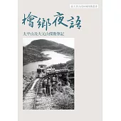 檜鄉夜語：太平山及大元山探勘筆記