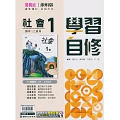 國中康軒新挑戰學習自修社會一上(113學年)