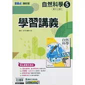 國中康軒新挑戰學習講義自然三上(113學年)