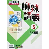 國中康軒新挑戰{麻辣}講義自然三上(113學年)