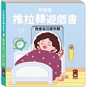 好習慣推拉轉遊戲書：我會自己穿衣服