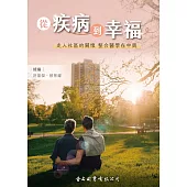 從疾病到幸福：走入社區的關懷 整合醫學在中興