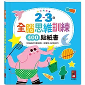 2~3歲全腦思維訓練貼紙書