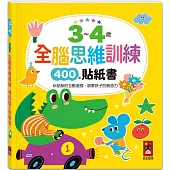 3~4歲全腦思維訓練貼紙書