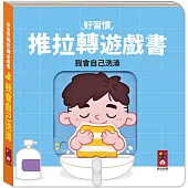 好習慣推拉轉遊戲書：我會自己洗澡