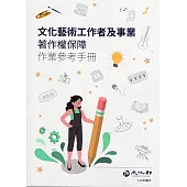 文化藝術工作者及事業著作權保障作業參考手冊