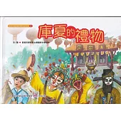 庫夏的禮物[精裝]