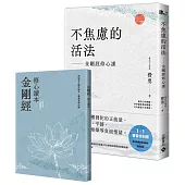 不焦慮的活法：金剛經修心課【附隨身《金剛經修心讀本》】