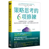 策略思考的6項修練：培養越級思考能力，全面性觀察，提前找出並解決上游問題，用更少時間完成更多目標