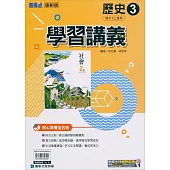 國中康軒新挑戰學習講義歷史二上(113學年)