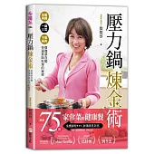 壓力鍋煉金術：低脂美顏╳一鍋三菜╳不變經典，微微蔡百變快速美味料理的秘密