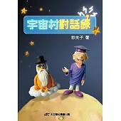 宇宙村對話錄