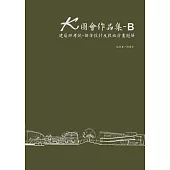 K圖會作品集B：建築師考試 - 都市設計及敷地計畫題解(含公務3級)