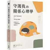 守護我的關係心理學：認識4種溝通類型×49個心理圈套，用英國IAPT 10週關愛課程照顧自己