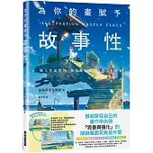 為你的畫賦予故事性：檢證創作中缺乏的「多元表現技巧」