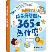 孩子最愛問的365個為什麼 1