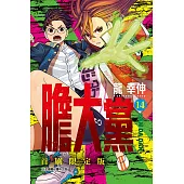 膽大黨 14 (首刷限定版)