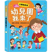 兒童入園準備立體遊戲書：幼兒園我來了