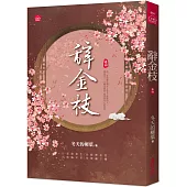 辭金枝(四)