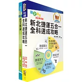 新北捷運招考(車站營運類【助理事務長】)套書(贈題庫網帳號、雲端課程)